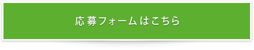 応募フォームはこちら