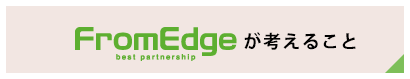 FromEdgeが考えること