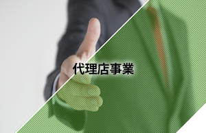 代理店事業