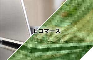 Ｅコマース