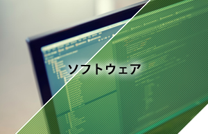 ソフトウェア