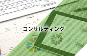 コンサルティング