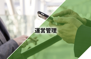 運営管理