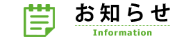 お知らせ
