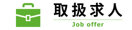 取扱求人