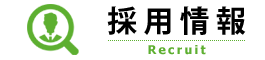 採用情報
