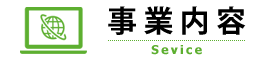 事業内容